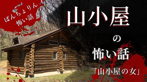 小屋見大屋|【ゆっくり怪談朗読】山の古い小屋にあった仏壇を見てしまった。